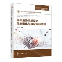 [N]固体废物填埋设施性能退化与服役寿命预测/固体废物处理与资源化技术进展丛书-9787122444394