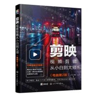 [N]剪映视频剪辑从小白到大师(电脑第2版)-9787122432506