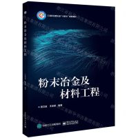[N]粉末冶金及材料工程(工业和信息化部十四五规划教材)-9787121472794