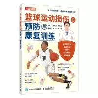 [N]篮球运动损伤的预防与康复训练/运动损伤预防评估与康复指导丛书-9787115602398
