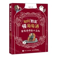 [N]如何假装懂葡萄酒(葡萄酒漫画小百科)-9787115631398