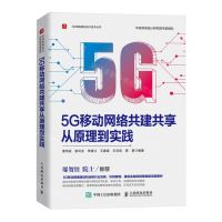 [N]5G移动网络共建共享从原理到实践/5G网络规划设计技术丛书-9787115627803