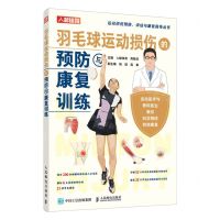 [N]羽毛球运动损伤的预防与康复训练/运动损伤预防评估与康复指导丛书-9787115602909