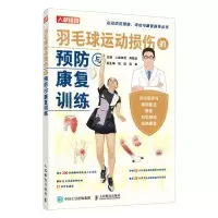 [N]羽毛球运动损伤的预防与康复训练/运动损伤预防评估与康复指导丛书-9787115602909