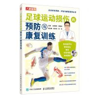 [N]足球运动损伤的预防与康复训练/运动损伤预防评估与康复指导丛书-9787115601698