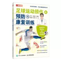 [N]足球运动损伤的预防与康复训练/运动损伤预防评估与康复指导丛书-9787115601698