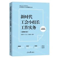 [N]新时代工会小组长工作实务(全新修订版全国工会工作指导用书)-9787511579867