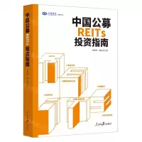 [N]中国公募REITs投资指南/兴业研究系列丛书-9787511576019