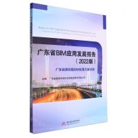 [N]广东省BIM应用发展报告(2022版广东省第四届BIM应用大赛分析)-9787577204048