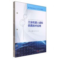 [N]工业机器人虚拟仿真技术应用(职业教育新形态系列教材)-9787577203775