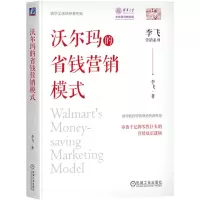 [N]沃尔玛的省钱营销模式/李飞营销系列-9787111751854