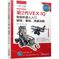 [N]第2代VEX IQ智能机器人入门(编程案例竞赛详解)-9787111750703