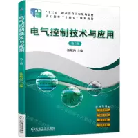 [N]电气控制技术与应用(第2版十三五职业教育国家规划教材)-9787111752059