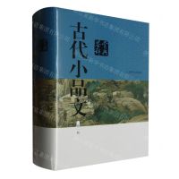 [N]古代小品文鉴赏辞典(新1版)(精)-9787532661404