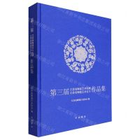 [N]第三届江苏省陶瓷艺术大师江苏省陶瓷艺术名人作品集(精)-9787547522288