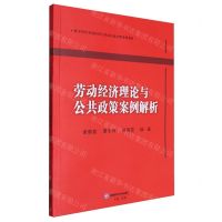 [N]劳动经济理论与公共政策案例解析(数字时代劳动经济与劳动关系治理系列教材)-9787550460201