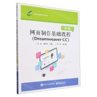 [N]网页制作基础教程(Dreamweaver CC第3版职业教育教学用书)-9787121471094