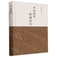 [N]中国画学术语研究(精)-9787101164176