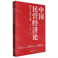 [N]中国民营经济论(活力生态与未来)-9787500177111