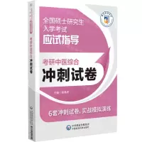 [N]考研中医综合冲刺试卷(全国硕士研究生入学考试应试指导)-9787521445312