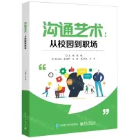 [N]沟通艺术--从校园到职场-9787121473067