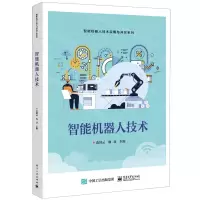 [N]智能机器人技术/智能机器人技术应用与开发系列-9787121473920