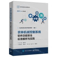 [N]农林机械控制系统软件功能安全标准解析与实践/软件功能安全系列丛书-9787121475269