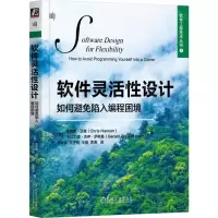 [N]软件灵活性设计(如何避免陷入编程困境)/软件工程技术丛书-9787111747048