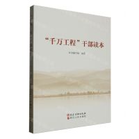 [N]千万工程干部读本-9787509915608