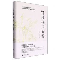 [N]竹枝词三百首(精)-9787538770773