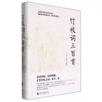 [N]竹枝词三百首(精)-9787538770773