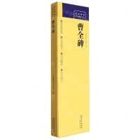 [N]曹全碑/传世碑帖对照临写本-9787574502345