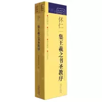 [N]怀仁集王羲之书圣教序(共2册)/传世碑帖对照临写本-9787574502376