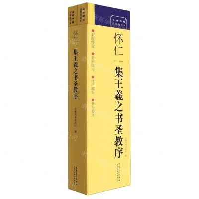 [N]怀仁集王羲之书圣教序(共2册)/传世碑帖对照临写本-9787574502376