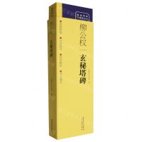 [N]柳公权玄秘塔碑/传世碑帖对照临写本-9787574502369