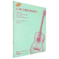 [N]古典吉他经典必弹(1原版引进)-9787552327946