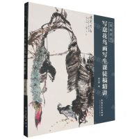 [N]写意花鸟画写生课徒稿精讲/国画讲堂-9787574503588