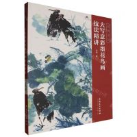 [N]大写意彩墨花鸟画技法精讲/国画讲堂-9787574503106