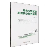 [N]角色反转赋能地理核心素养培育-9787576820010