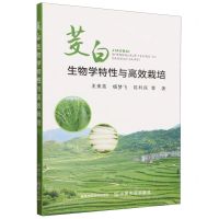 [N]茭白生物学特性与高效栽培-9787109315136