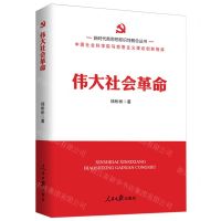 [N]伟大社会革命/新时代新思想标识性概念丛书-9787511578600