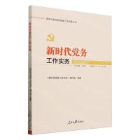 [N]新时代党务工作实务/新时代新征程党建工作实务丛书-9787511574961