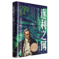 [N]逐利之网(从库克船长到淘金热的太平洋世界)(精)-9787213112171
