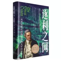 [N]逐利之网(从库克船长到淘金热的太平洋世界)(精)-9787213112171