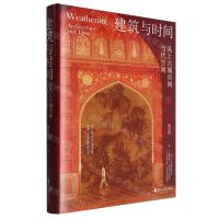 [N]建筑与时间(从上古城市到当代空间)(精)-9787213112867
