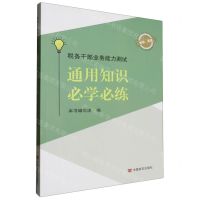 [N]税务干部业务能力测试(通用知识必学必练)-9787517142423