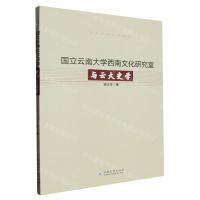 [N]国立云南大学西南文化研究室与云大史学/云大百年史学丛书-9787548248651