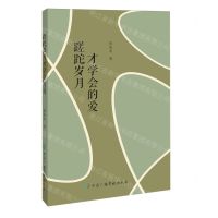 [N]蹉跎岁月才学会的爱-9787504391735