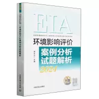 [N]环境影响评价案例分析试题解析(2024全国环境影响评价工程师职业资格考试系列参考资料)-9787511158000