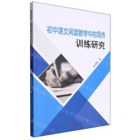 [N]初中语文阅读教学中的写作训练研究-9787538773491